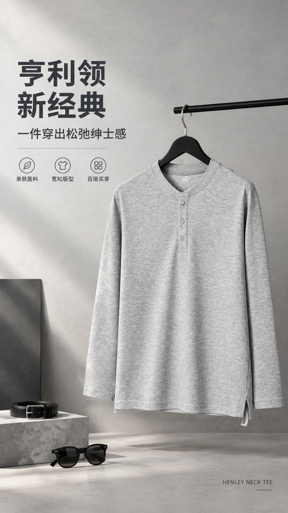 [商品] 使用【图1】浅花灰色男士亨利领长袖T恤；商品处理：保… - 图片创意预览