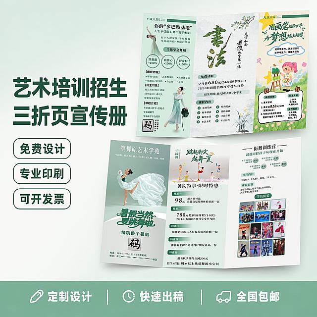 [单张主图] 艺术培训招生三折页宣传手册设计印刷服务 爆款促销感主图。
参考比对：提取参考图浅青绿色系、清新排版风格，参考图多区域图文展示逻辑，生成电商主图时保留干净专业的调性。
[画面主体] 成品三折页宣传册居中斜向展示，占画面60%左右，三折页展开露出舞蹈书法美术街舞等艺术课程版面，保持输入图片中三折页设计内容和配色一致，杜绝任何变形和色差，精细化处理。
[构图版式] 采用左文右品标签参数型版式：左侧38%区域放文案，右侧62%区域放产品，背景浅青绿色渐变干净留白，底部浅青绿色通栏放服务权益。
[场景元素] 背景浅青绿色到米白色渐变，左侧文案区自然留白，右侧三折页斜向悬浮居中，搭配3个浅白色圆角胶囊标签突出卖点，底部浅青绿色通栏放服务说明。
[文案版式] 左侧粗黑主标题："艺术培训招生
三折页宣传册"，大字分两行排版，最大号粗体无衬线，深绿色字；下方三个圆角胶囊标签，每个标签内一行卖点，深绿色字：免费设计，专业印刷，可开发票；底部通栏浅青绿色底白字："定制设计 快速出稿 全国包邮"。所有文字分组清晰，层级分明，不遮挡产品主体。
[光影质感] 主光为柔和正面自然光，辅光从左侧补光，产品底部带自然浅投影，整体通透干净，商业印刷质感，文字清晰锐利，产品真实有立体感。
[配色字体] 主色调浅青绿色，辅助色米白色，强调色深绿色；字体采用无衬线粗体，主标题最大，卖点中等，通栏文字最小，层级对比清晰。
[比例分辨率] 1:1比例，2048x2048，2K分辨率，文字清晰可辨，超高清。
[负向提示词] 变形，文字错乱，产品图模糊，背景杂乱，水印，电商平台Logo，二维码，错字，主体遮挡，低清晰度