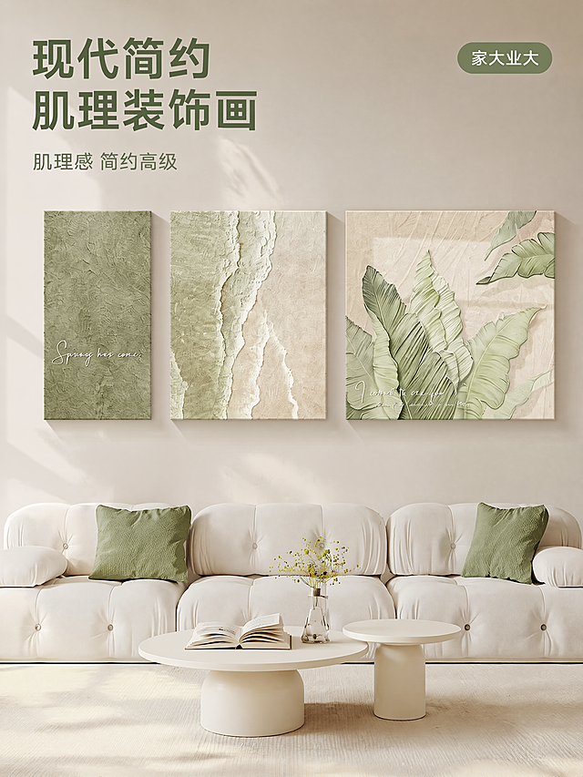 [主图-1] 客厅空间场景呈现现代简约三联装饰画。
[氛围风格] 温馨居家生活感，现代简约高级。
[画质] 商业摄影质感、光线柔和通透、产品清晰真实、画面干净高级。保持装饰画外观（物理结构、肌理质感、颜色）与输入产品图绝对一致，杜绝任何变形和色差，精细化处理。商品主体占比严格控制在60%-80%之间，画面满屏无边框。
[元素] 三联装饰画挂在浅米色客厅墙面，下方是白色泡芙沙发搭配绿色抱枕，前方圆形白色茶几摆放透明花瓶花艺和翻开书本，完整展示装饰画在客厅空间的整体搭配效果，只有装饰画为绝对主视觉，软装陪衬克制不抢主体。
[光影] 自然光从侧面入户，整体光线柔和明亮，午后氛围光影，清晰突出装饰画的肌理质感，暗部有层次不闷灰。
[配色] 主色调为浅奶绿色和米白色，保持整体低饱和清新配色，空间搭配和谐自然。
[视角构图] 平视视角，展示完整空间与装饰画，景深适中，产品轮廓完整不裁切。
[文字版式] 左上负空间左对齐留安全边距，大字主文案“现代简约 肌理装饰画”，深绿粗体无衬线；辅助小字“肌理感 简约高级”，约一半字号，同色系浅色调。右上角加小标签“家大业大”。3:4 比例，4k分辨率，文字清晰可辨，超高清。
[负向提示词] 变形，水印，文字错乱，产品图模糊，背景杂乱。
