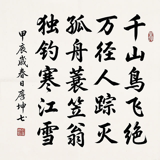 参考上传图片的传统毛笔书法风格，书写古诗“千山鸟飞绝，万径人踪灭，孤舟蓑笠翁，独钓寒江雪”，保留原有的竖排书法布局、红色篆刻印章点缀、左侧落款小字的经典中式书法版式，整体为白底黑墨的水墨书法效果，笔触苍劲飘逸，还原行书书法的艺术质感