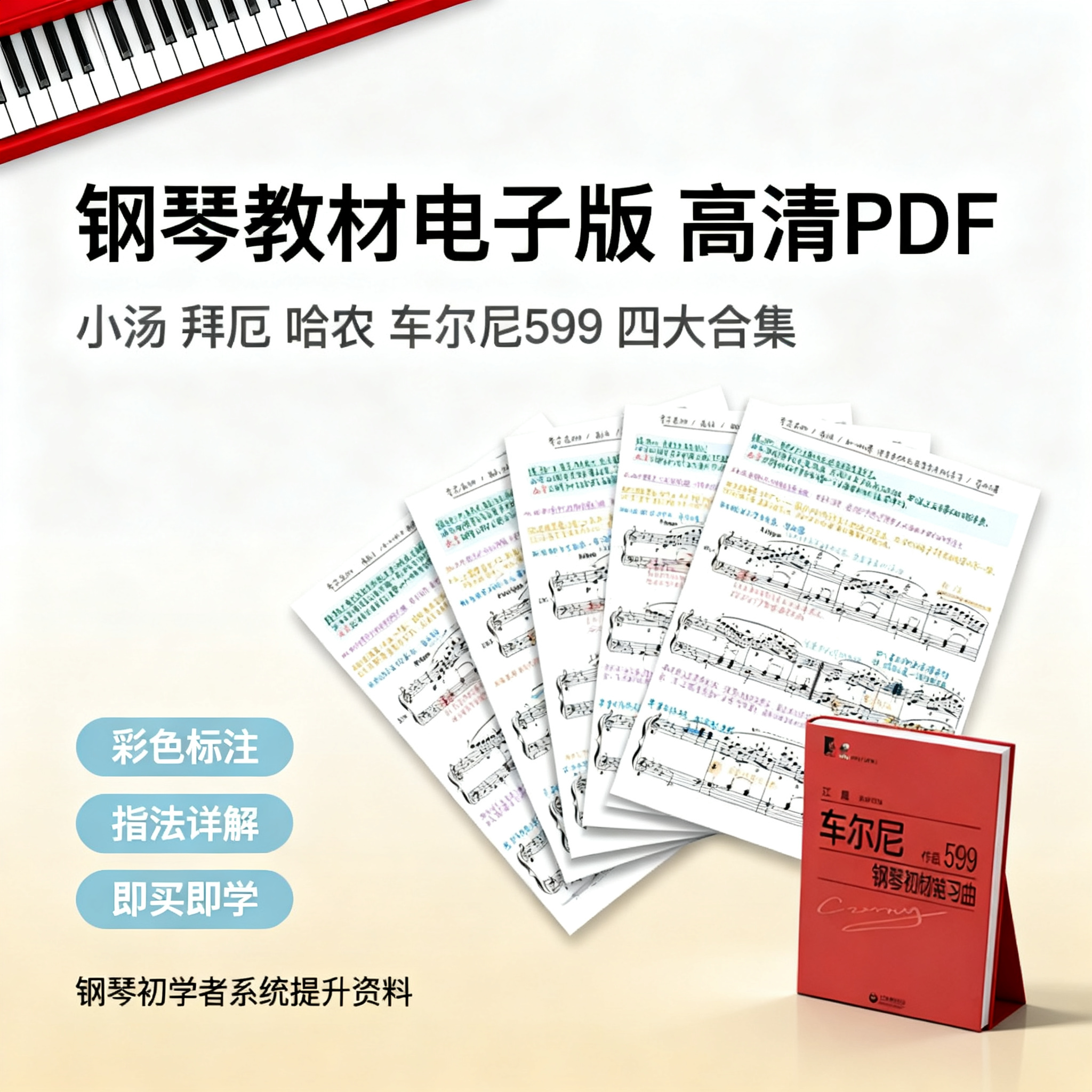 [主图-1] 钢琴教材电子版合集首图 主题与核心价值。 [氛围… - 图片创意预览