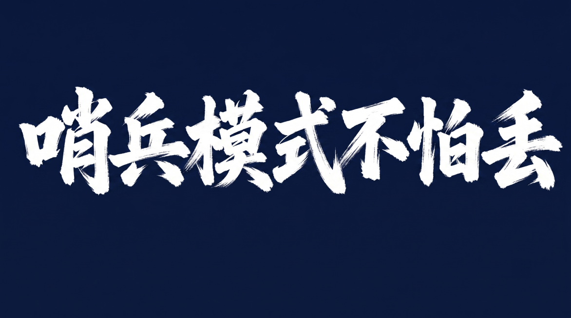 「图片1」参考图中文字毛笔字体，生成“哨兵模式不怕丢”，一行排列,要求必须跟参考字体一模一样预览效果