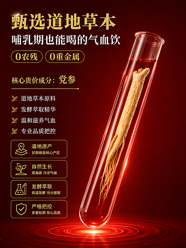 [成分展示页] 星菲养养参地血肽发酵饮甄选道地党参成分介绍页。
[氛围/风格] 高端科技感滋补风格，深红色背景，专业品质感，商业视觉设计，干净高级。
[元素布局] 整体采用深红渐变背景，画面主视觉为中心斜向放置的透明试管，试管内浸泡着一支完整的道地党参，替换原人参，保证党参形态自然准确。移除右下角袋装产品，将水波纹光晕中心调整到试管底部正下方，形成光影聚焦效果，衬托试管主体。背景点缀淡网格纹理增加质感，整体干净通透，党参试管主体突出。
[光影质感] 中心试管打光通透，党参纹理清晰可见，红色液体发光通透，试管底部水波纹光晕扩散，增强光影层次感，整体光影高级通透。
[配色色系] 全局背景：#881414（深红）；主体配色：#dd3333（试管红）+ #f5e0b0（党参黄）+ #f9e076（标题金）；文字：白色标题+金色重点，延续整体配色体系。
[视角构图] 中心构图，试管斜穿画面，水波纹光晕中心对准试管底部，文案左侧分区，构图平衡舒展，视觉动线清晰，主体更加突出。
[文字版式] 顶部大标题「甄选道地草本」金色大字，主标题「哺乳期也能喝的气血饮」白色大字，下方核心卖点「0农残 0重金属」金色双标签突出。核心介绍「核心贵价成分：党参」金色副标题，下方卖点依次排列：道地草本原料、发酵萃取精华、温和滋养气血、专业品质把控。再下方四个信息卡片：道地原产 甘肃岷县核心产区、自然生长 高海拔 冷凉气候、发酵萃取 低温发酵 充分提取、严格把控 多重检测 安心品质。字体沿用厚重书法主标题+细体无衬线正文，字色仅金色和白色两种，保持统一风格，文字清晰排版舒展，不遮挡党参试管主体。
[比例分辨率] 3:4 竖版比例，4K超高清分辨率，文字清晰可辨。
[负向提示词] 人参残留，袋装产品残留，文字错乱，颜色偏差，背景花哨，低端质感，水印，文字模糊，党参形态怪异，试管破裂，水波纹位置错误，构图拥挤。