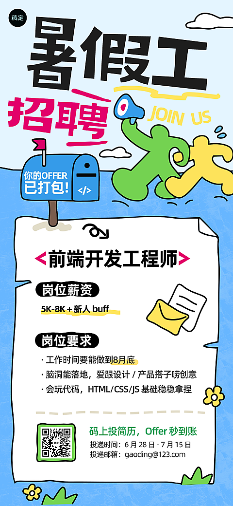 暑假工招聘招人宣传卡通风全屏竖版海报