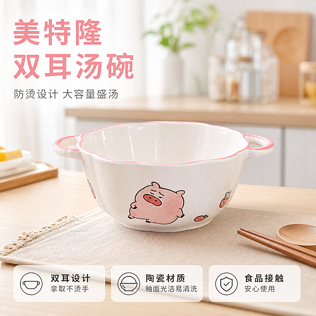 [主图-1] 美特隆卡通双耳汤碗餐桌场景首图
[氛围风格] 温馨整洁餐厅氛围感，清新干净的家居风
[画质] 商业摄影质感、光线柔和通透、产品清晰真实、画面干净高级
[元素] 美特隆粉色小猪草莓图案双耳汤碗居中摆放，放置在浅原木色餐桌上，旁边搭配简洁木质筷子和浅色餐垫，背景虚化厨房环境，干净不抢主体。保持产品外观即物理结构、材质质感、颜色与输入产品图绝对一致，杜绝任何变形和色差，精细化处理。商品主体占比严格控制在70%左右，画面满屏无边框。
[光影] 自然光从侧面照射，光线均匀柔和，高光部分不溢出，暗部有层次，突出陶瓷碗光滑釉面质感
[配色] 主色调为浅木色米白色，搭配产品本身粉色点缀，清新温馨
[视角构图] 平视45度角，主体居中，景深适中，轮廓完整不裁切
[文字版式] 左上负空间左对齐留安全边距，大字文案粉色粗体写"美特隆 双耳汤碗"，下方浅灰色小字写"防烫设计 大容量盛汤"，底部三列浅灰色底文字卖点左对齐：列一「双耳设计」「拿取不烫手」列二「陶瓷材质」「釉面光洁易清洗」列三「食品接触」「安心使用」，文字清晰对比明显，不遮挡产品主体
[输出要求] 1:1比例，文字清晰可辨，超高清商业摄影质感
[负向提示词] 变形，文字错乱，产品图模糊，背景杂乱，水印，电商平台Logo