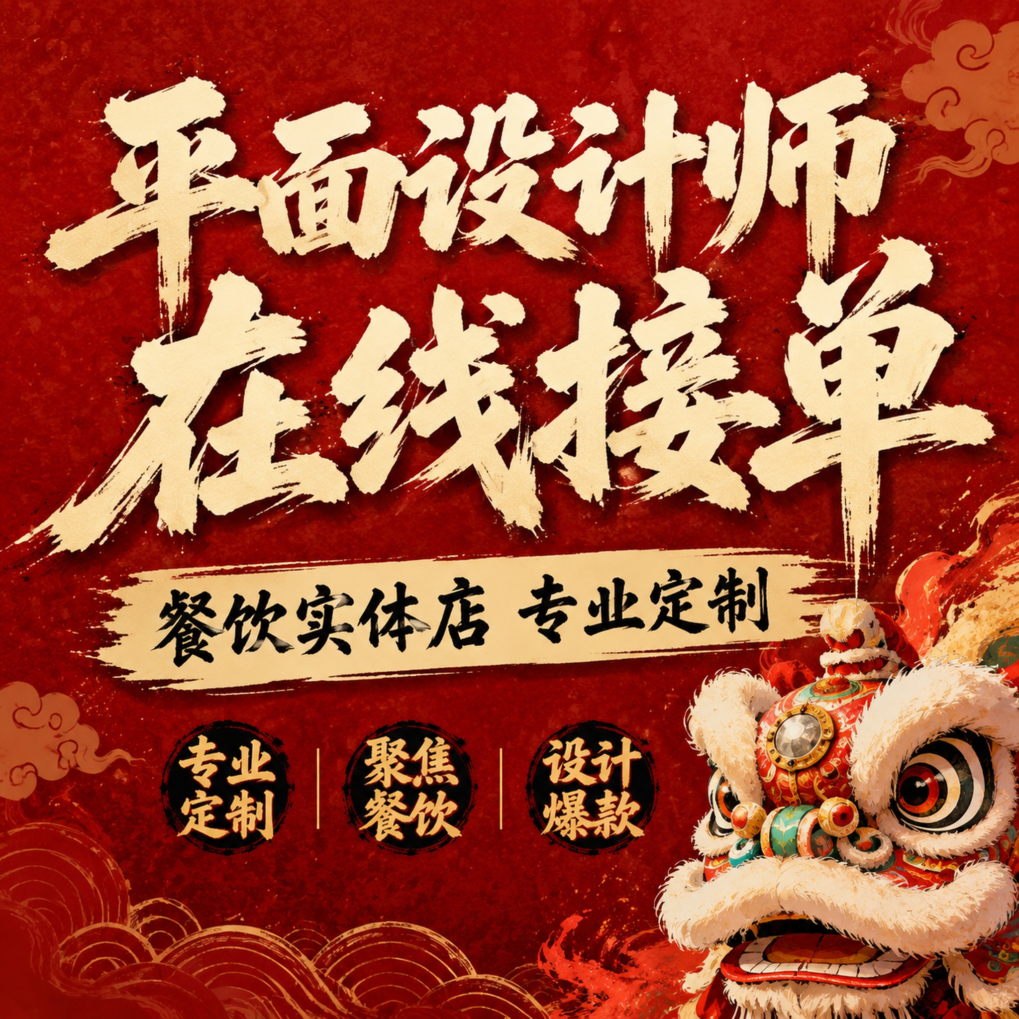 闲鱼爆款主图海报，设计风格国潮醒狮风，1:1正方形，深红色宣纸… - 图片创意预览