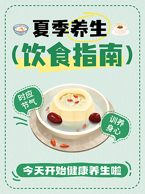 清新夏日夏季健康养生饮食指南分享小红书封面