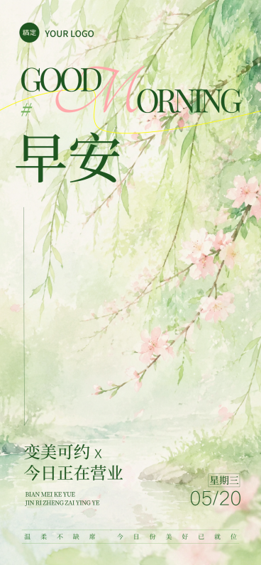 美业早安日签今日营业清新唯美感朋友圈全屏海报预览效果