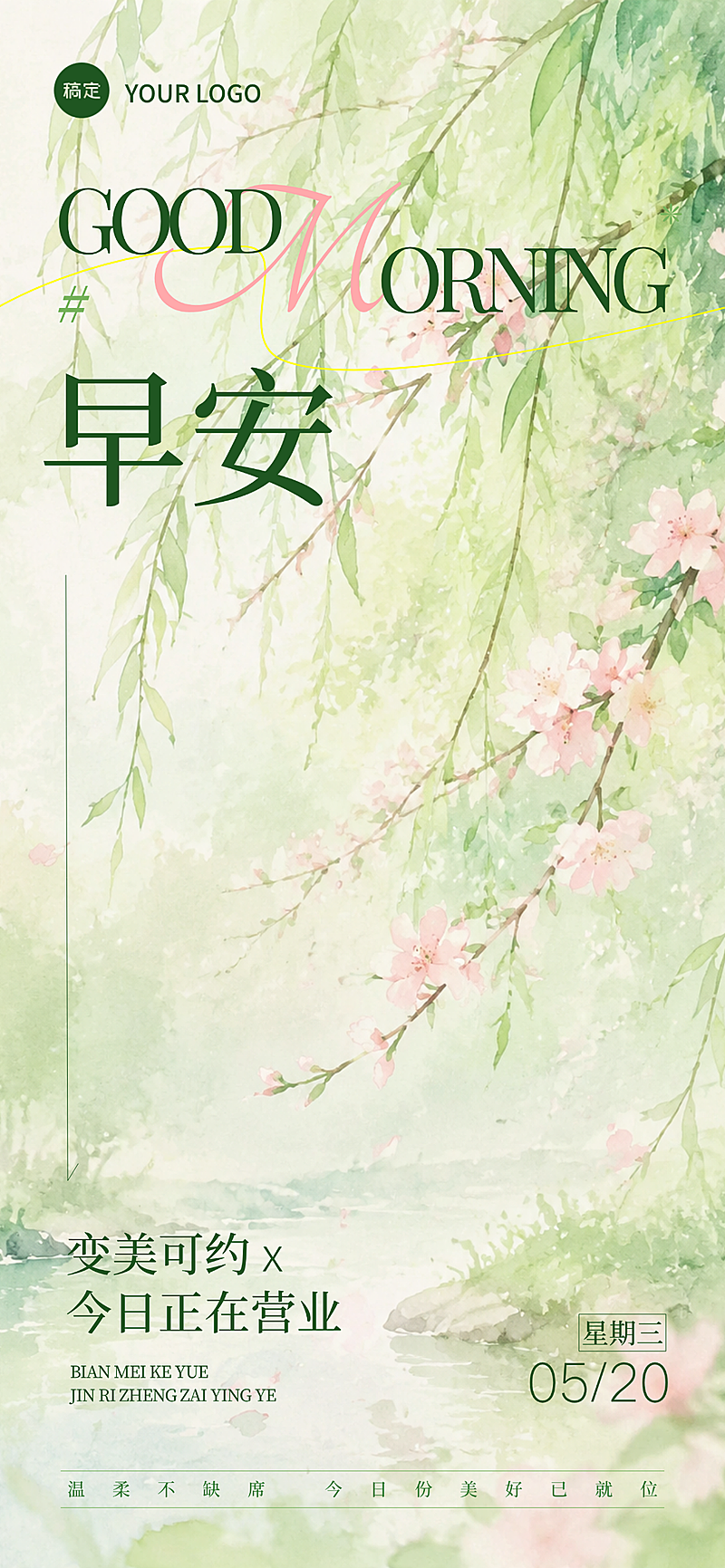 美业早安日签今日营业清新唯美感朋友圈全屏海报