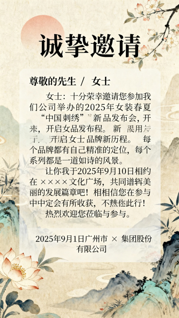 竖版H5邀请函内页，国风雅致背景，页面顶部标题是"诚挚邀请"，正文内容："尊敬的先生 / 女士：十分荣幸邀请您参加我们公司举办的 2025 年女装春夏 “中国刺绣” 新品发布会，开启女士品牌新历程。每预览效果