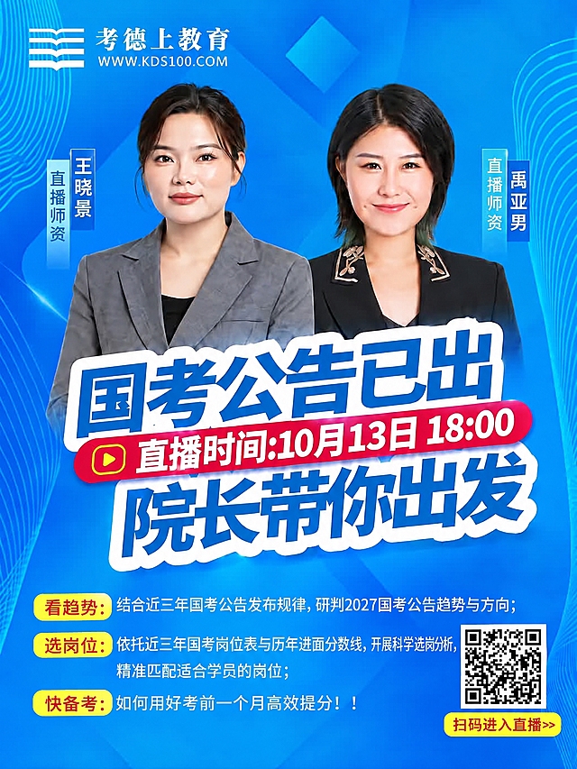 保留原图的全部内容、版式、人物与配色，仅修改底部三条要点中的前两条：1）将第一条改为“看趋势：结合近三年国考公告发布规律，研判2027国考公告趋势与方向”；2）将第二条的标签“看考情”改为“选岗位”，内容改为“依托近三年国考岗位表与历年进面分数线，开展科学选岗分析，精准匹配适合学员的岗位”；3）第三条“快备考：如何用好考前一个月高效提分！！”保持不变。其他文字（如“国考公告已出”“直播时间：10月13日 18:00”“院长带你出发”及老师姓名）也不变。保持原图黄色标签样式、字体大小和排版，文字清晰工整无错字。