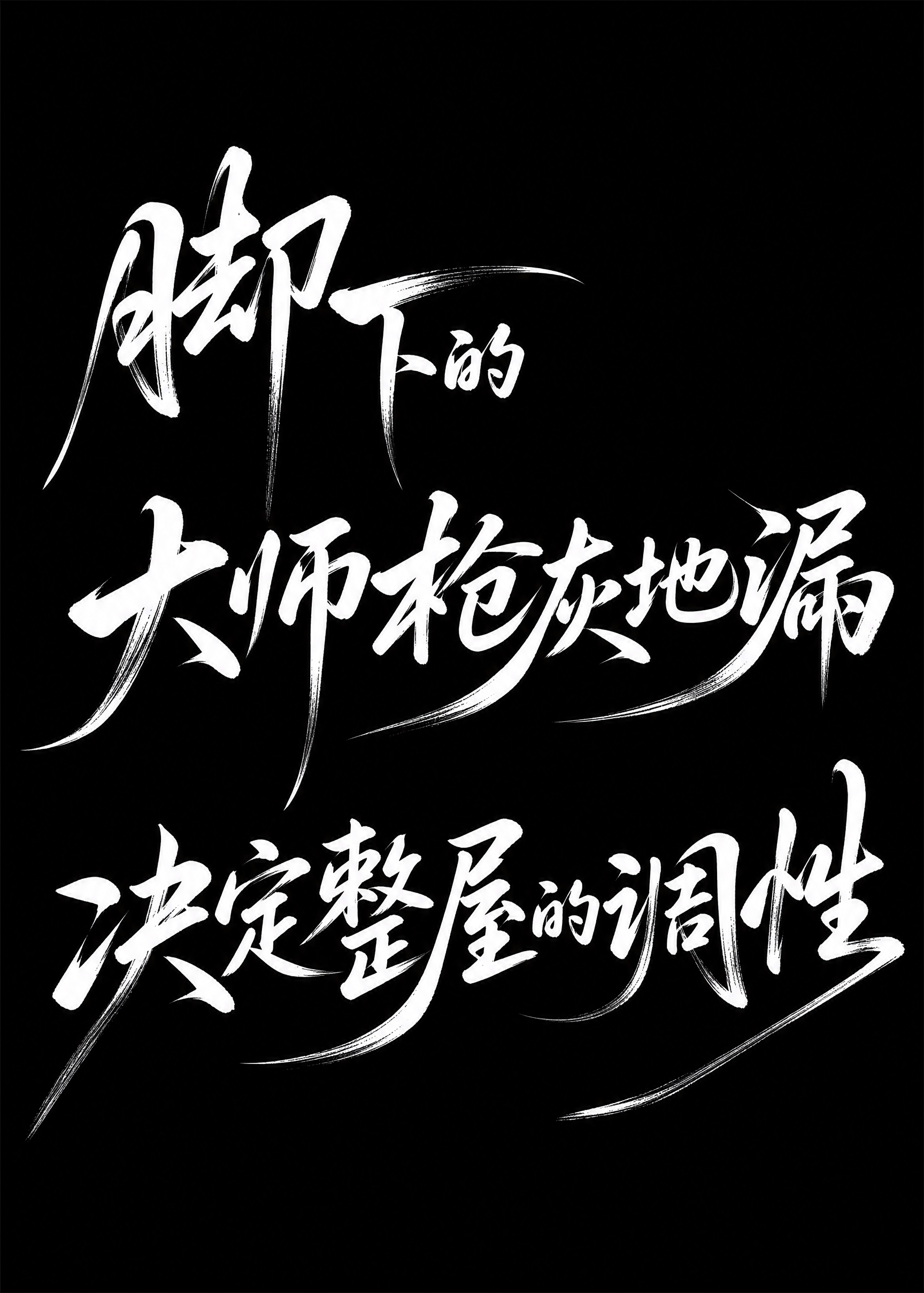白色字体，纯黑色背景，干净的背景，创意手写体字体设计十四个字"… - 图片创意预览