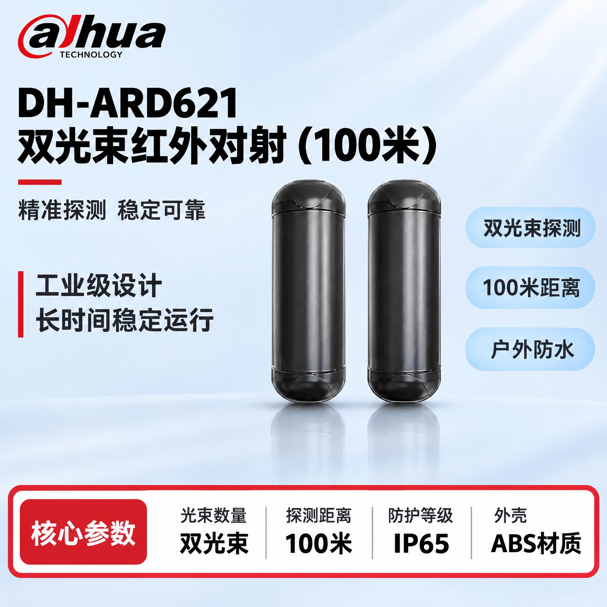 [单张主图] DH-ARD621 双光束红外对射（100米），… - 图片创意预览