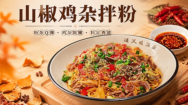 室内灯箱广告，菜名：山椒鸡杂拌粉，简约高级风格，背景为浅原木桌面+橙色点缀（如红油滴/干橙皮/小米辣），突出粉条Q弹、鸡杂脆嫩、料足香浓, 写实商业摄影，暖光聚焦菜品，主标题"山椒鸡杂拌粉"居中大字，深棕稳重字体，16:9，4K超高清