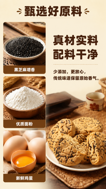 [第2屏] 成分展示屏-桃酥原料成分展示，黑芝麻传统桃酥。
[氛围/风格] 质朴真实食材展示，暖调自然光影，干净通透商业摄影，突出原料品质感。
[元素布局] 左侧纵向排列三张原料微距特写图，分别是黑芝预览效果