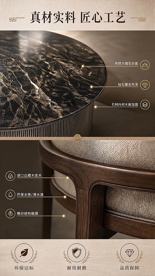 [商品] 使用【图9】大理石台面特写+【图8】餐椅木材部分；保留天然大理石的自然纹理与钻石鎏金色泽、白蜡木实木的木纹与咖色调、金属底座的电镀灰钢质感；增强材质微距细节，不改变材质原貌。
[画面] 页面目标：材质工艺证明，建立实木与石材品质信任；构图：上下分栏竖版布局，上半部分大理石材质特写，下半部分实木材质特写，中间穿插文案；主体占比：材质特写占画面70%；景别：微距特写，突出纹理细节；阅读动线：从上至下；前中后景：前景材质纹理、中景材质表面、背景虚化同色系渐变。
[视觉] 套系策略：风格=新中式轻奢高级商业摄影；标题字=宋体加粗典雅大气；正文字=简洁无衬线体；主色=胡桃木棕+米杏色；背景延展=基于胡桃木棕与米杏色做深浅层级、同色渐变和细腻木纹/宣纸质感；强调色=鎏金色，仅用于小面积图标、引线、标签和装饰线条；标题色=深胡桃棕；正文色=暖灰棕色；组件=圆角浅棕信息卡、细金线引线、中式回纹装饰元素；光影=侧光斜射，突出材质纹理立体感和光泽。
[文字] 顶部主标题"真材实料 匠心工艺"（8字）；上半区大理石旁标注："天然大理石台面""钻石鎏金色泽""石材内衬木板加固"；下半区木材旁标注："进口白蜡木实木""环保水性/清水漆""榫卯结构稳固"；底部3个品质图标："环保达标""耐用耐磨""品质保障"；所有文字横排，不遮挡材质核心纹理。
[规格] 图片比例9:16竖版，4K分辨率，负向提示：避免变形、错字、文字过小、材质纹理失真、颜色偏差、冷光、极限词、水印。
