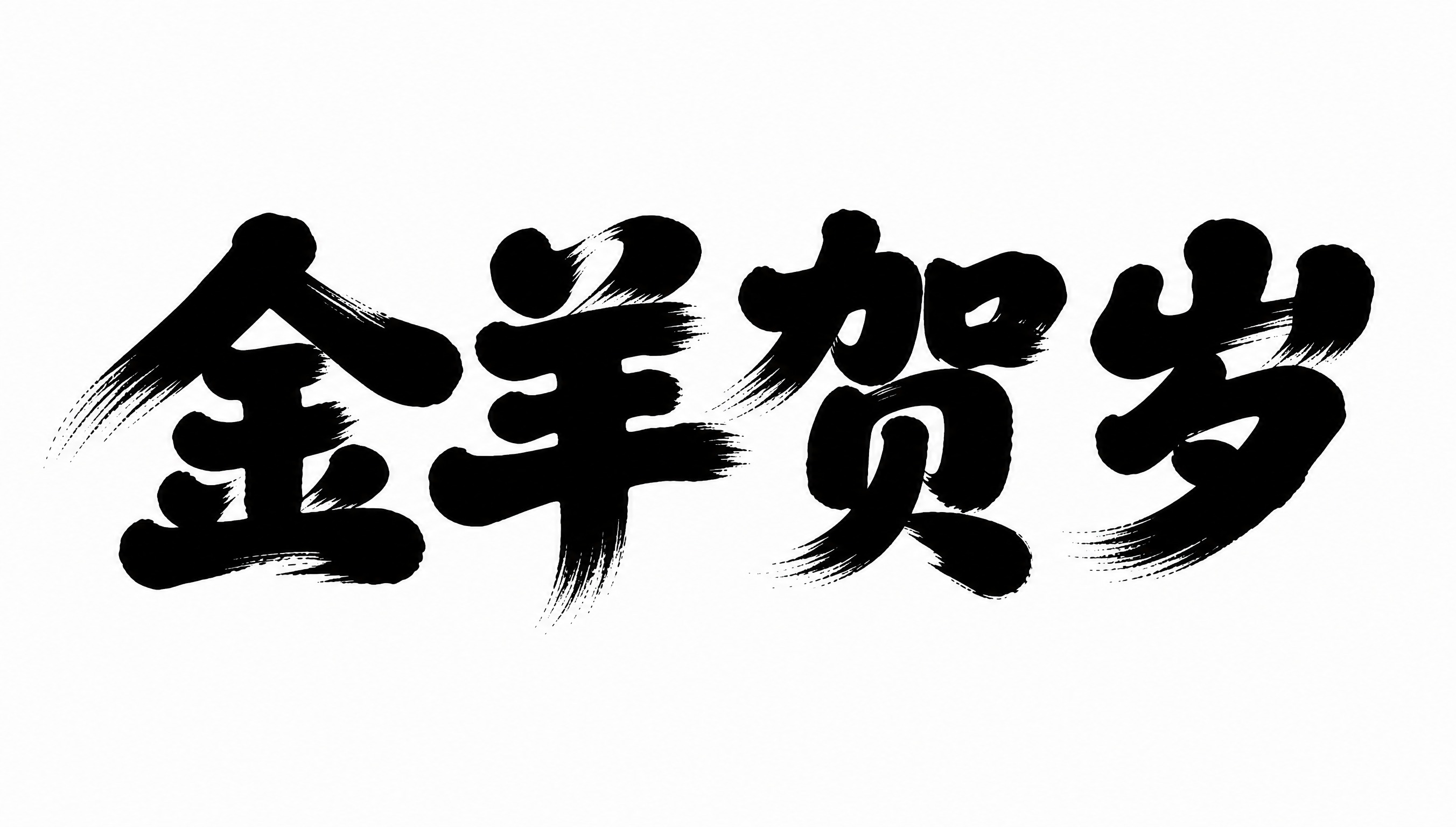 参考图中的字体结构与风格，生成4个汉字"金羊贺岁"。平面艺术字… - 图片创意预览