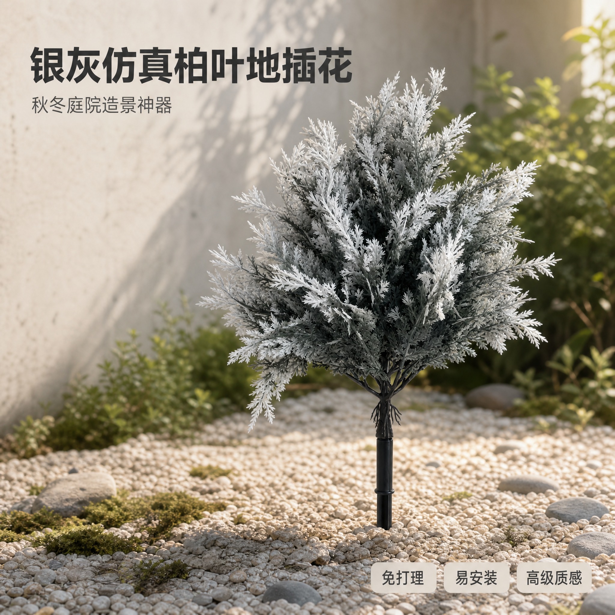 [主图-1] 银灰色仿真柏叶地插装饰花 空间氛围与单品呈现 吸… - 图片创意预览