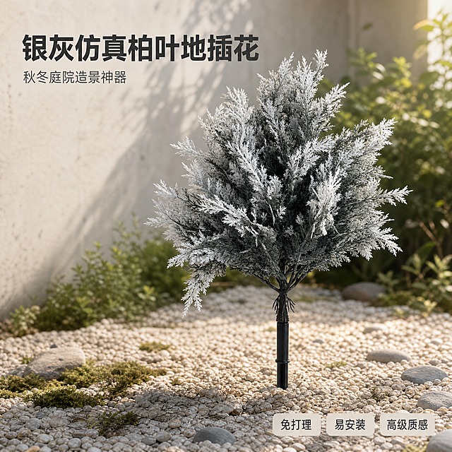 [主图-1] 银灰色仿真柏叶地插装饰花 空间氛围与单品呈现 吸睛英雄图
[统一基调] 温馨居家生活感 高级材质透视 自然柔和光线 午后氛围光影 淘宝/天猫专业品质感 主色银灰白深绿 强调色暖木棕 标题字深灰 辅助字浅灰 字体无衬线粗体 字号层级清晰 卡片轻量圆角 同房间背景统一
[画面] 产品为银灰色仿真柏叶地插装饰花 完整保留原图外观 植绒银白叶尖 深灰绿枝叶 黑色地插杆 主体占画面65% 45°平视视角 放置在户外庭院花园的浅米色砾石地面上 地插杆插入土中 周围点缀少量灰色鹅卵石和低矮苔藓 背景是浅灰色水泥围墙和模糊的绿色灌木 午后侧逆光从右上方打来 叶片边缘有柔和光晕 地面有自然投影 产品与场景自然融合 无悬浮感 左上角留白放标题 右下角留白放轻标签
[光影质感] 商业摄影质感 主光右后侧45° 柔和漫射光 叶片层次分明 植绒质感清晰 地插杆有哑光黑色质感 地面接触阴影真实 整体氛围高级宁静
[配色] 背景主色浅米灰 产品银灰白深绿 点缀暖木棕鹅卵石 标题深灰色 辅助文字浅灰色 整体低饱和高级灰调
[文字版式] 左上角主标题 银灰仿真柏叶地插花 字号最大粗体 副标题 秋冬庭院造景神器 字号缩小50% 右下角三个轻量圆角小标签 免打理 易安装 高级质感 标签浅灰底深灰字 文字不遮挡产品主体 放在负空间
[输出要求] 1:1比例 2048x2048 文字清晰可读 产品清晰不变形 无错字 无水印 无平台Logo 无杂乱元素 产品外观与输入图一致 叶片数量和形态保持 地插杆结构完整