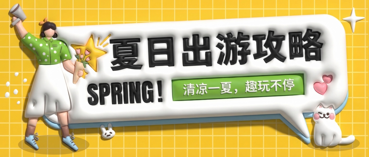 参考原图的内容结构，将整体更换为3D立体黏土风格，质感软糯，色彩明亮柔和，元素保留可爱的氛围预览效果