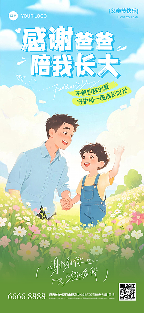 父亲节节日祝福通用清新卡通风全屏竖版海报