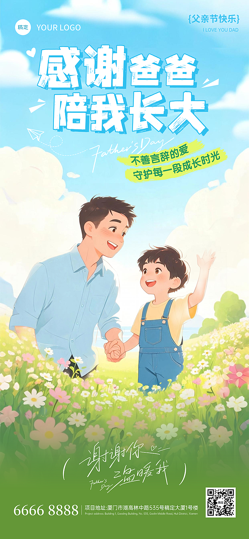 父亲节节日祝福通用清新卡通风全屏竖版海报