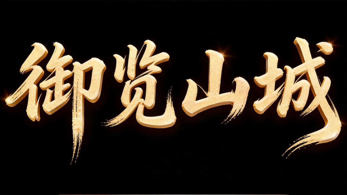 干净的纯黑色背景，3D艺术字体设计，主体文字“御览山城”，所有文字单行横向排列，狂放行书书法手写体，笔画更加流畅飘逸，增加飞白和连带效果，笔触行云流水自然洒脱，粗细变化丰富，笔画末端自然散开，字体带有预览效果