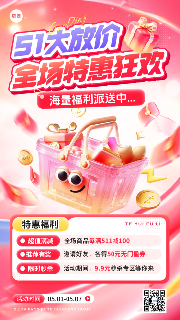 51黄金周特惠促销海报预览效果
