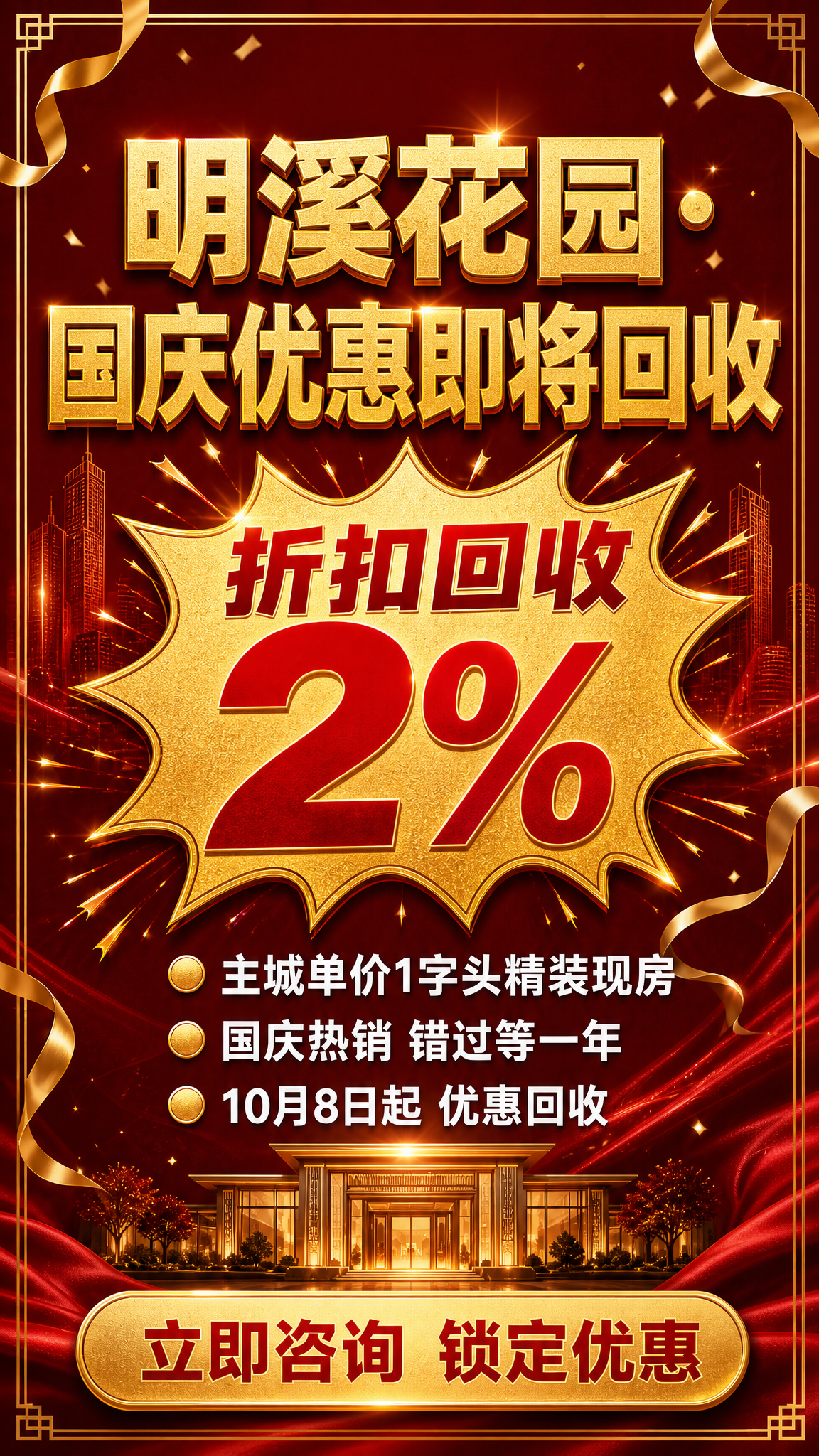 基于参考图的红金高端地产风格，重新设计一张竖版9:16朋友圈海… - 图片创意预览