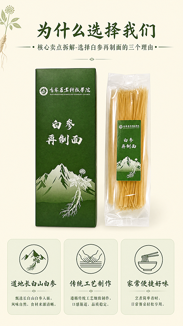 [第7屏] 核心卖点拆解-选择白参再制面的三个理由。本屏使用图1包装做主体，保持产品外观一致。
[氛围/风格] 信息清晰展示，专业可信，天然养生风格，干净排版。
[元素布局] 画面上方放产品包装盒主体，占画面40%，下方三栏横向排列三个核心卖点，每栏一个卖点配对应小图标，每个卖点区域都有浅绿底框衬托，文字清晰可读，整体排版规整，不拥挤。
[光影质感] 均匀柔和光照，整体画面明亮，信息展示清晰，文字和产品都保持高辨识度。
[配色色系] 全局底色：#F5F5DC（米白色）；主体配色：#2D5016（深绿色）+ #F8D686（黄色）；辅助色：#8FBC8F（浅绿底框），保持首屏配色体系。
[视角构图] 上文下图结构，上方产品居中，下方三卖点平均分布，符合阅读习惯。
[文字版式] 顶部大标题「为什么选择我们」，深绿色温润书法字体居中，三个卖点分别为：「道地长白山白参」「传统工艺制作」「家常便捷好味」，每个卖点配标题+简短说明。标题使用温润书法感字体，正文配合同家族宋体，字色仅使用深绿色一种，纯色填充字效，整体风格统一。
[比例分辨率] 9:16 竖版比例，4K分辨率，文字清晰可辨，超高清。
[负向提示词] 产品变形，文字错乱，布局混乱，虚假宣传，极限词，水印