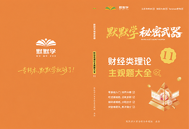 基于参考图进行修改，保持原图橙色背景、所有布局、其他文字和图形元素完全不变。仅修改以下文字内容：1. 右侧大标题“T妈秘密武器”替换为“默默学秘密武器”，字体风格为国风毛笔书法字体（毛笔粗行楷/江湖书法标题体），“默默学”三个字为浅黄色，“秘密武器”四个字为白色，字号和位置与原标题一致；2. 大标题下方的英文“T MA'S SECRET WEAPON”替换为“MO MO XUE'S SECRET WEAPON”，字体风格、大小、颜色、位置保持不变；3. 左侧竖排文字“T妈秘密武器”替换为“默默学秘密武器”，竖排排列，字体风格和颜色保持不变。其余所有内容（包括顶部logo、默默学logo、财经类理论主观题大全、11徽章、金字塔插图、底部文字、左侧标语等）均保持原样，丝毫不变。