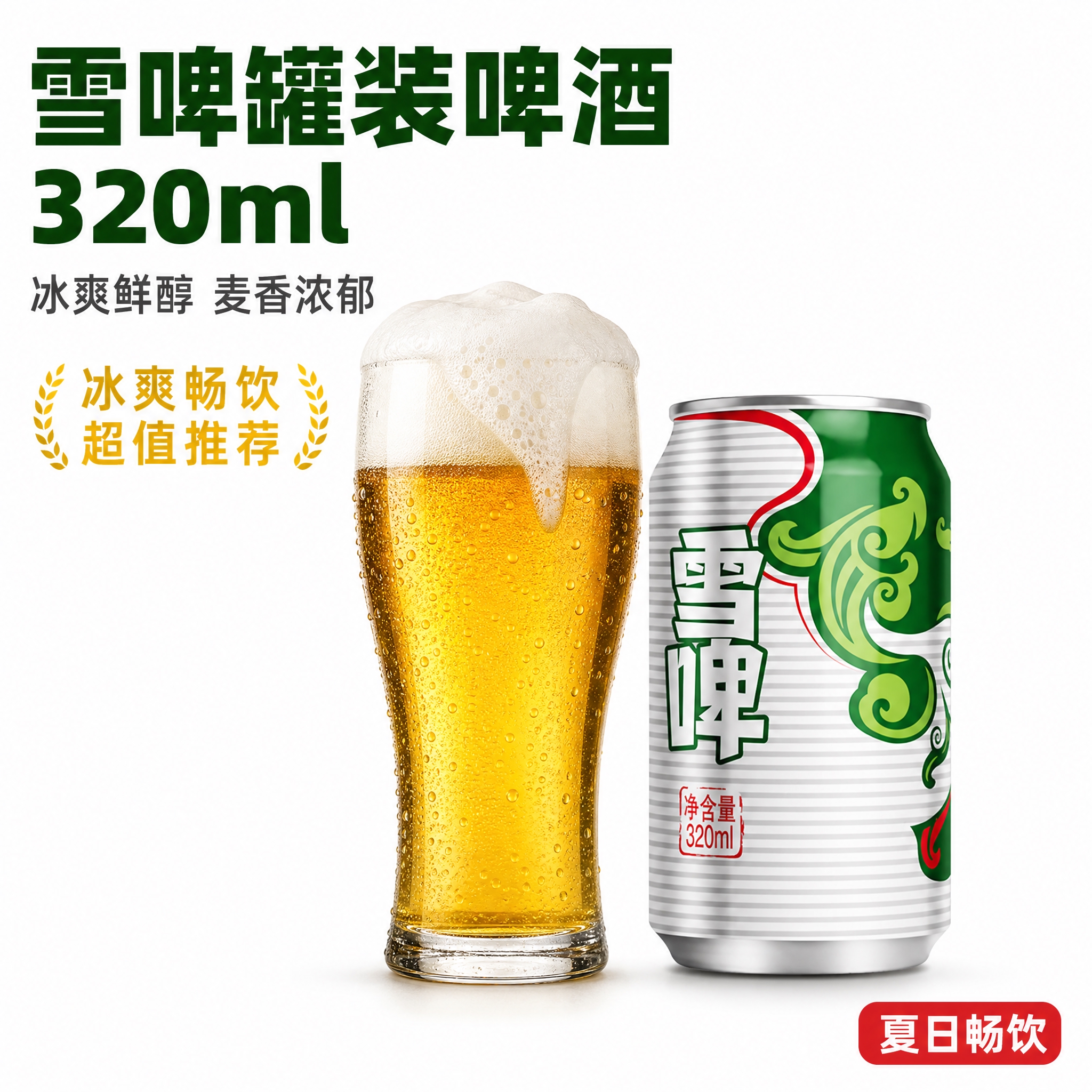 [主图-1] 白底产品主图，突出雪啤罐装啤酒320ml的产品全… - 图片创意预览