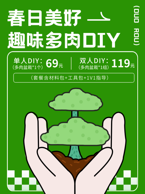 春日营销植树多肉diy宣传小红书配图预览效果