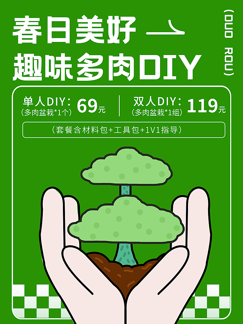 春日营销植树多肉diy宣传小红书配图