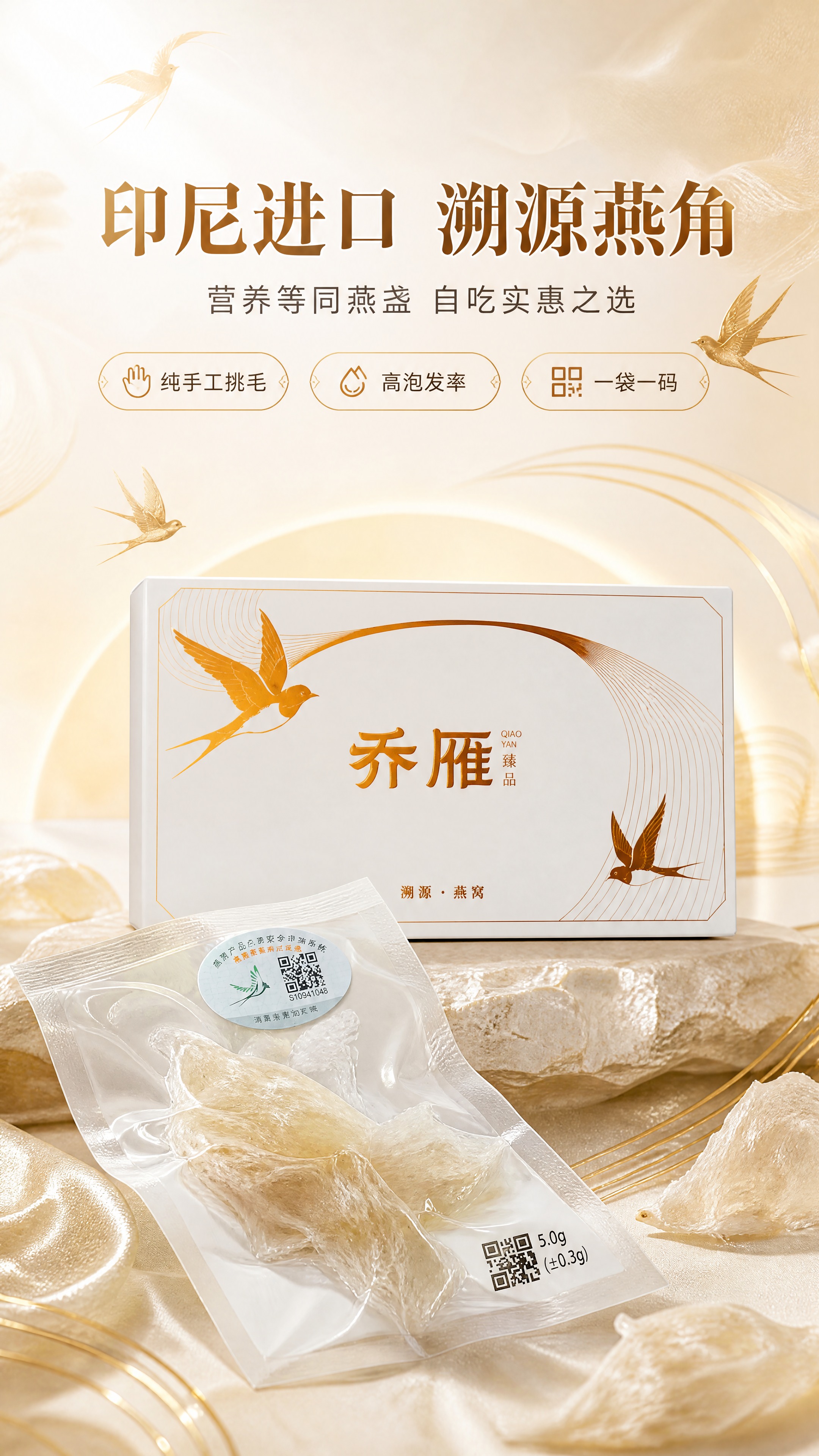 [商品] 使用【图1】乔雁臻品溯源燕窝白盒（烫金燕子图案、乔雁… - 图片创意预览