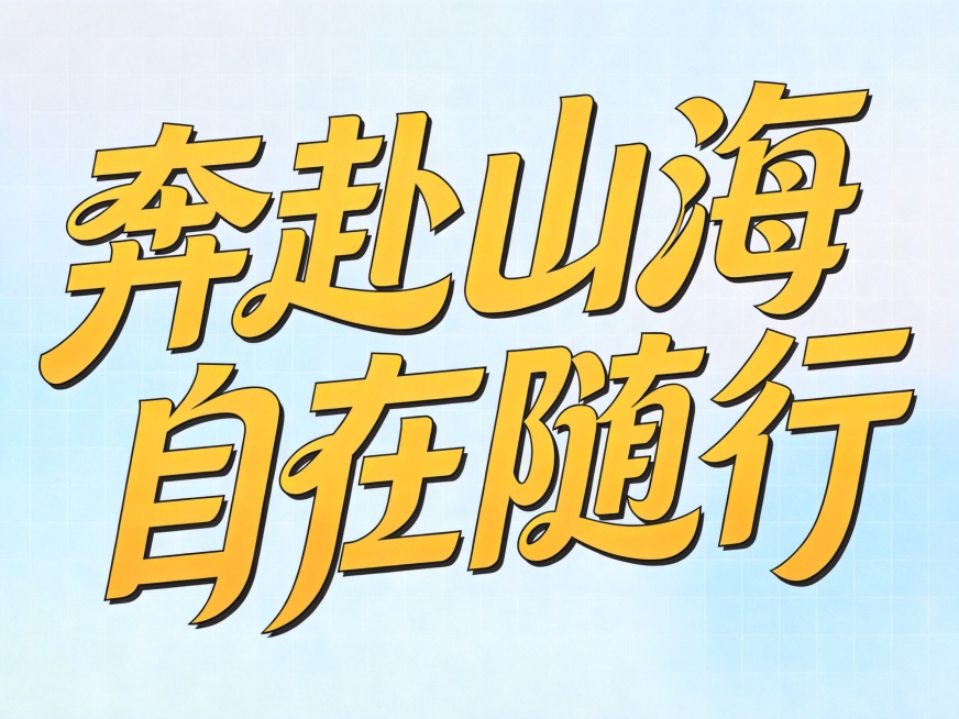 在原图基础上去掉字体的黑色边框，保留透明背景，平面创意字体设计，主体斜体文字"奔赴山海 自在随行"，所有文字单行横向倾斜排列，字体抽象变形，字与字之间用流畅曲线连接，流畅且富有艺术感，强烈的视觉冲击，预览效果