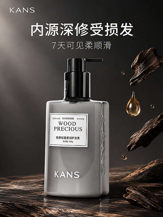 [主图-1] 首图品牌调性，展示韩束轻盈柔润护发素的高级质感与专业护发形象。
[统一基调] 整体风格为高级极简护发静物摄影风，背景主色为深灰渐变+乌木纹理点缀，标题字色为珍珠白，辅助字色为浅银灰，强调色为暖香槟金，字体为干净现代非衬线体，字号层级分明，卡片与图标采用细边极简样式，整体传递专业、品质、高级的护发品牌感。
[画面] 产品瓶身位于画面中央偏下位置，正面朝向观众，略微仰视角度，产品占画面约65%。瓶身是高级灰渐变质感，黑色按压泵头，正面白色标签印有"WOOD PRECIOUS"和"韩束轻盈柔润护发素"字样，瓶身侧面有浮雕"KANS"品牌字样，保持与原图完全一致的外观、结构、颜色和材质。背景为深灰到炭黑的柔和渐变，底部有细腻的乌木纹理台面，产品下方有自然柔和的接触阴影。画面左上角放置提取的同款"KANS"品牌Logo，白色细体。画面右侧有少量悬浮的乌木切片和深棕色精油水滴作为点缀，营造珍稀香调氛围。画面上方主标题大字："内源深修受损发"，下方副标题："7天可见柔顺滑"。
[光影质感] 商业摄影级柔光箱布光，主光从左上方45度打下，瓶身左侧有明亮高光带，右侧有柔和暗部过渡，体现玻璃/塑料瓶身的通透质感和高级灰渐变层次。整体光影干净高级，阴影柔和不生硬，产品立体感强。
[配色] 主色调深灰、炭黑、高级灰，点缀暖香槟金和乌木棕，标题文字珍珠白，辅助文字浅银灰。整体低饱和高级感配色，符合乌木珍稀香调定位。
[文字版式] 主标题"内源深修受损发"位于画面上方三分之一处，大号粗体非衬线字，珍珠白色。副标题"7天可见柔顺滑"在主标题下方，字号缩小约50%，浅银灰色。左上角"KANS"品牌Logo，小号精致。所有文字横排，放在负空间，不遮挡产品主体。
[输出要求] 3:4竖版比例，4K超清分辨率，产品清晰锐利，文字清晰可读，整体高级专业。禁止出现：产品变形、颜色偏差、文字错字、画面杂乱、水印、淘宝天猫平台Logo、多余装饰元素、夸张虚假宣传用语。