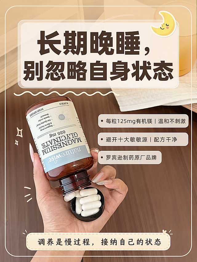 小红书笔记大字封面，配图大字，ins清新风，版式精美，小红书笔记封面质感，适合信息流点击。主标题必须完整呈现且为画面视觉中心，逐字锁定：「长期晚睡，别忽略自身状态」。主标题字号占画面约45%视觉权重，清晰可读，不得增删改字。产品卖点三条分点排列：「每粒125mg有机镁｜温和不刺激」「避开十大敏敏源｜配方干净」「罗宾逊制药原厂品牌」。收尾文案：「调养是慢过程，接纳自己的状态」。背景：采用【图1】产品实拍图全屏作底图，画面上方加浅奶油色半透明遮罩以突出标题，瓶体位于画面中下部，文字尽量不遮挡瓶体。标题排版：扁平粗黑体，深棕或深灰色大字，主标题置于画面上半部分居中，加白色半透明色块底框增强可读性；卖点三条以白色圆角半透明底框小字排列在画面右侧或左上空白区，不遮挡瓶身；收尾文案置于画面底部居中，浅米色底框深字。装饰：1个月亮emoji贴纸在主标题右上角；另加手绘细波浪线和圆角线框装饰，位置克制。整体氛围：温柔治愈、生活分享感，暖棕奶油色调。画质：高清细腻，信息层级清晰，主标题与背景强对比，文字完整处于安全区内不可裁切，四周留安全边距。画面比例3:4。图生图：严格使用用户上传图片，【图1】= 产品底图，保持瓶体完整清晰不被遮挡。