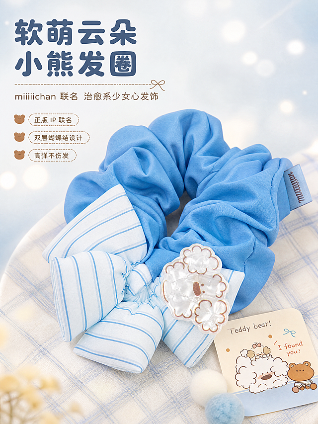 [商品] 使用【图1】【图6】miiiiichan 雾霾蓝云朵小熊条纹蝴蝶结大肠发圈；保留双层结构（纯色大肠圈+浅蓝条纹蝴蝶结）、云朵小熊亚克力牌造型与颜色、miiiiichan 布标 Logo、面料褶皱质感；商品处理：自然理顺布面褶皱，增强亚克力牌通透光泽与蝴蝶结缝线立体感，不改变版型、颜色和结构。
[画面] 页面目标：软萌治愈氛围头图，第一眼传递 IP 联名高颜值；构图：居中偏上产品主体，左上方留白放标题，右下方点缀软萌小道具（奶油色便签、小熊贴纸、绒球）；主体占画面 55%，景别为中近景；阅读动线从左上标题→中间产品→右下小卖点；前景点缀光斑、中景发圈主体、后景柔化奶油蓝渐变背景+格纹桌面一角。
[视觉] 套系策略：风格=软萌治愈系文创商业摄影；标题字=圆润粗黑体（圆角无衬线）；正文字=可爱圆角细黑体；主色=雾霾蓝+奶油白；背景延展=基于奶油白做浅蓝渐变、格纹肌理、柔焦光斑层次；强调色=奶咖棕（小熊配色），仅用于小图标、引线和标签点缀；标题色=深雾霾蓝；正文色=暖灰棕；组件=圆角信息卡、虚线引线、圆点装饰；光影=左前侧柔暖漫射光，产品右侧柔和阴影，整体明亮通透。
[文字] 左上主标题「软萌云朵小熊发圈」（8字），副标题「miiiiichan 联名 治愈系少女心发饰」（14字），下方 3 个短卖点：正版 IP 联名、双层蝴蝶结设计、高弹不伤发；文字区不遮挡亚克力小熊和蝴蝶结主体，所有文字横排。
[规格] 淘宝/天猫详情页比例 3:4（宽:高），4K 分辨率，quality=medium；负向提示：避免变形、错字、文字过小、颜色偏差、亚克力牌失真、背景杂乱、冷灰调、工业风、极限词。