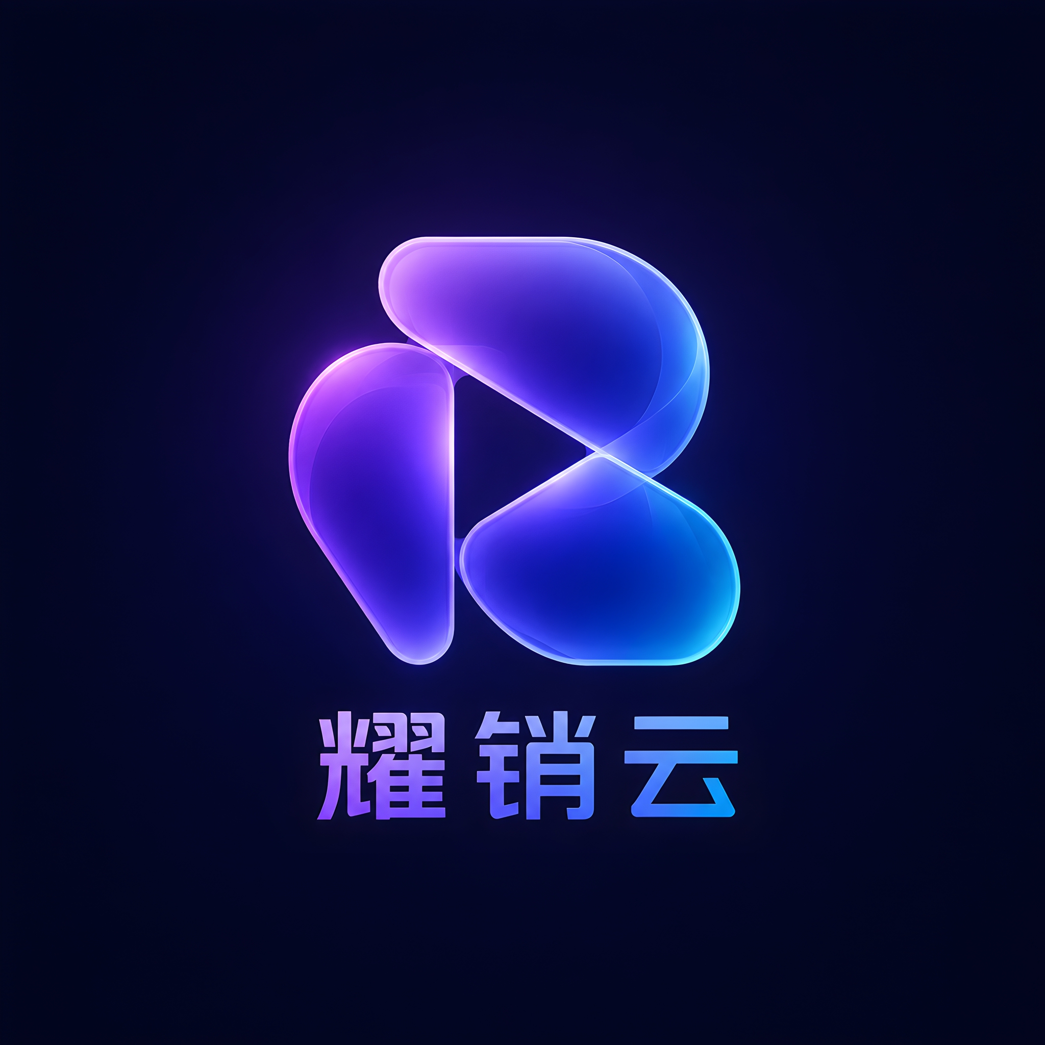 一个以字母R为主体的极简logo设计，品牌名为耀销云。采用玻璃… - 图片创意预览