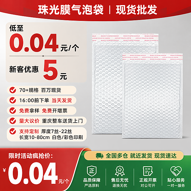 「图片1」参考图片风格，上传您的商品图，生成1张电商主图「图片1」请帮忙分析珠光膜气泡袋现货的卖点，帮忙生成1张1:1电商主图，主要强调：

低至0.04元/个（强调0.04，加大加粗加红）
70+规格，百万现货，
16:00前下单，当天发货

新客优惠5元（强调5，加大加粗加红）
免费拿样
免费开增票
量大议价
重庆整车送货上门

支持定制内容:
   厚度:7丝-22丝
   长/宽:10厘米-80厘米
   颜色:白色/彩色印刷