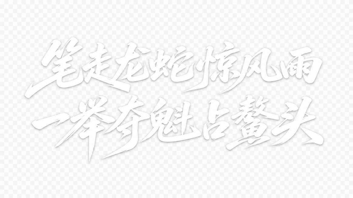 参考参考图的字体风格，复刻设计文字为“笔走龙蛇惊风雨 一举夺魁占鳌头”，分两行排列，字体为白色书法风格，背景为透明PNG格式。字体基础是手写书法体，字体整体向右倾斜有动感，粗细对比明显，笔画带有大弧度预览效果