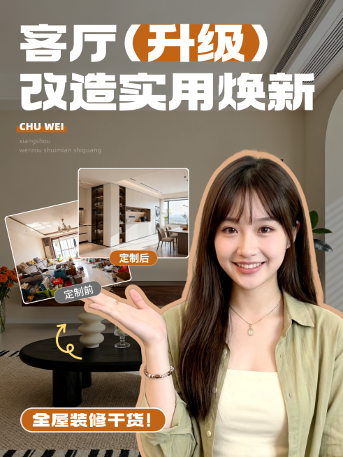 家居装修客厅升级改造人像小红书封面预览效果