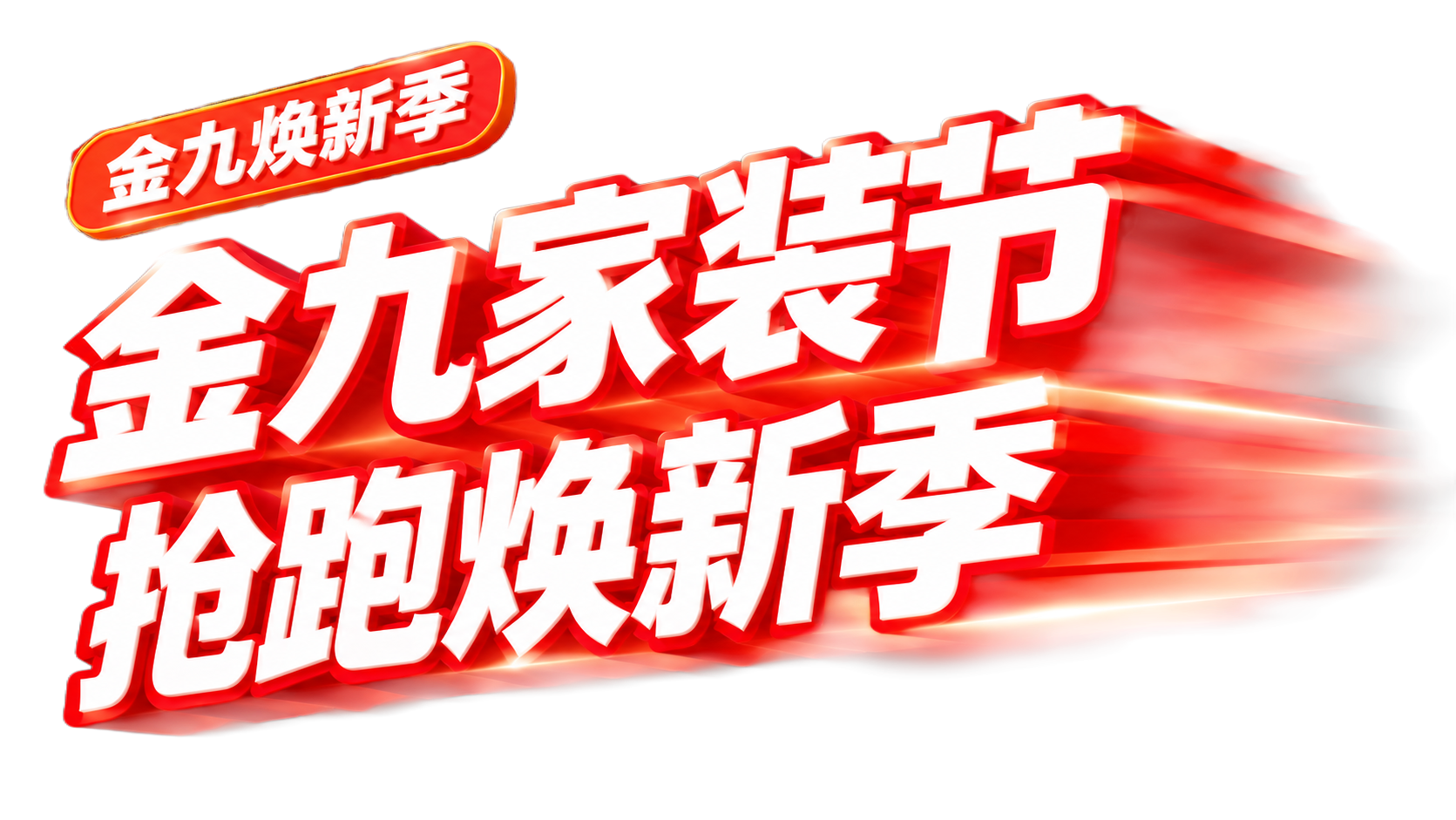 将图中的文字效果改成参考图2的风格：白色字体带有红色描边，文字… - 图片创意预览