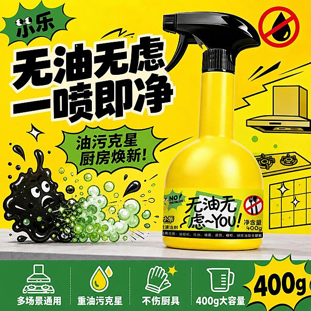 [单张主图] 油污清洁剂电商主图，爆款促销感路线，参考用户提供的产品图风格（黄黑绿撞色、卡通趣味、活泼明快），目标是3秒内传达「卖什么、强在哪、为何现在买」。

[参考比对] 参考产品图风格：亮黄色瓶身、黑色喷头、绿色爆炸贴标签、黑色粗圆体卡通字、红圈禁止餐具图标、NO! PROBLEM英文小标、小乐品牌名。整体活泼年轻化，色彩饱和度高，卡通趣味感强。生成主图时延续这套黄黑绿主色调和卡通活泼视觉语言，不改成冷科技风或极简高级风。

[画面主体] 产品为黄色喷雾瓶油污清洁剂，瓶身亮黄色、黑色鸭嘴式喷头、黑色螺纹瓶盖，瓶身标签保持与输入图一致的绿色爆炸贴造型、「无油无虑~YOU!」黑色粗圆体大字、红圈叉掉餐具的禁止图标、「小乐」品牌名、「400g」净含量字样。产品正面略偏右摆放，占画面50%-55%，完整不裁切，瓶身标签清晰可读。

[构图版式] 采用「顶部大标题型」爆款版式。顶部28%区域放品牌位和超大主标题；中部放产品主体，占50%-55%，产品站立在浅灰色台面上，周围搭配卡通化的油污飞溅被分解的视觉元素；底部20%放通栏信息条，承接核心卖点和规格。

[场景元素] 背景为亮黄色到浅黄的渐变，点缀绿色几何色块和黑色粗描边卡通气泡、爆炸贴元素。产品左下方画卡通化的黑色油污团被绿色清洁泡沫分解消散的效果，右下方画灶台、瓷砖、抽油烟机的简笔线稿小图标，暗示多场景使用。左上角放绿色爆炸贴形状的品牌标，写「小乐」。

[文案版式] 顶部主标题用黑色超粗圆体卡通字，分两行：「无油无虑」「一喷即净」，字号最大，占据顶部视觉中心。主标题右侧配一个红圈禁止油滴的小图标。底部通栏用深绿色底，白色粗圆体字，从左到右排列4组卖点短句：「多场景通用」「重油污克星」「不伤厨具」「400g大容量」，每组卖点上方配一个简笔小图标（灶台/油滴/手套/量杯）。右下角黄色爆炸贴标签写「400g」。所有文字均为中文横排，卡通粗圆体风格，清晰可读，不遮挡瓶身主标签。

[光影质感] 商业产品摄影质感，主光从左上方打来，瓶身有明显高光带，喷头黑色亮面有反光，瓶底有柔和接触阴影。背景光均匀明亮，整体高饱和、高对比、活泼明快。

[配色字体] 主色：亮黄色（瓶身同色）；辅助色：鲜绿色（标签同色）、黑色（文字和喷头同色）；强调色：红色（禁止图标）。字体统一用黑色粗圆体卡通字，主标题最大，卖点文字缩小约60%，层级分明。

[比例分辨率] 1:1正方形，2K分辨率，文字清晰可辨。

[负向提示词] 产品变形、瓶身标签模糊、文字错字、水印、平台Logo、背景杂乱、主体悬浮、穿模、低清晰度、冷蓝色调、极简白背景、人物面部、畸形手、伪Logo。