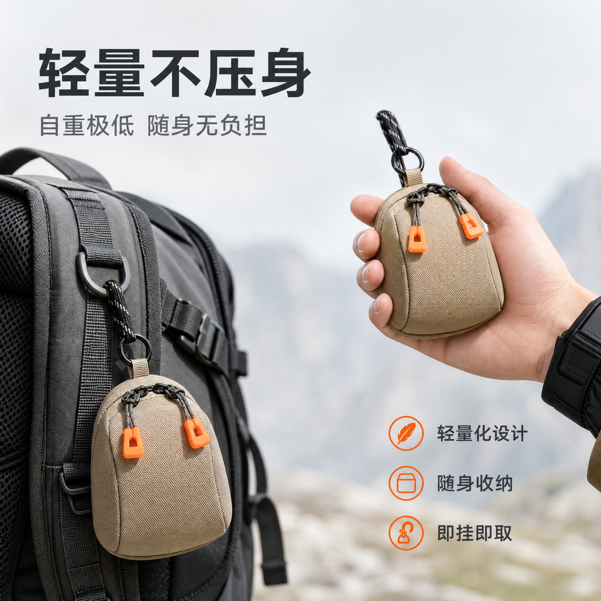 [主图-3] 轻量化随身收纳卖点 展示挂包实际使用场景与便携性… - 图片创意预览