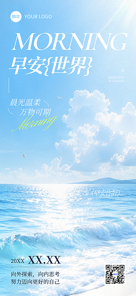早安日签励志正能量语录唯美感海浪实景风手机海报