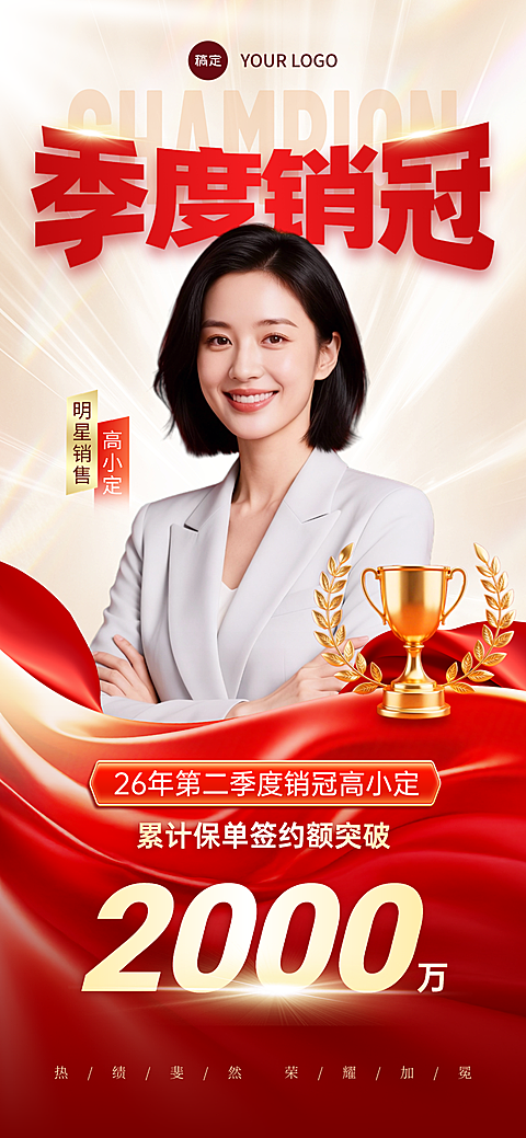 金融保险业绩喜报季度销冠表彰人物全屏海报