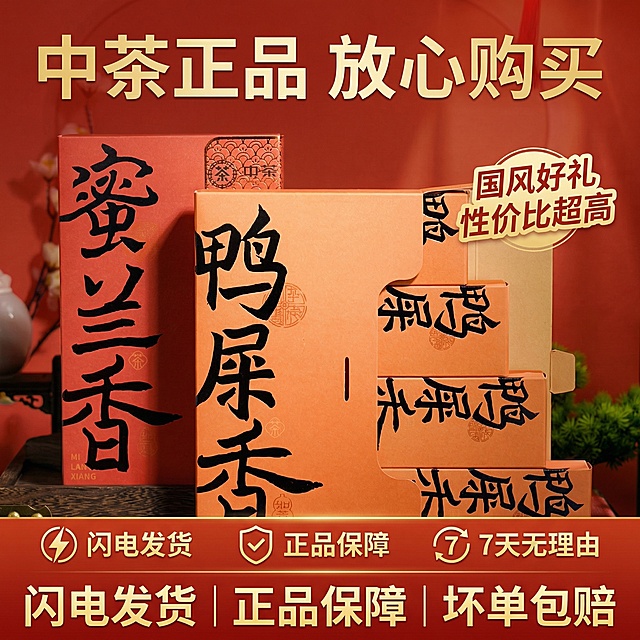 [垫图]输入图
[主图主题]中茶鸭屎香+蜜兰香双拼礼盒服务保障图
[氛围/风格]简约喜庆风格，暖调清晰，突出靠谱品质感
[画面元素]双拼礼盒居中摆放，主体占比50%，背景为红金渐变干净背景，底部横向排列三个服务图标：闪电发货、正品保障、7天无理由，旁侧标注“国风好礼 性价比超高”的提示，背景铺满全屏无边框
[配色色系]主色调：红橙、金色；辅助色：米白
[视角构图]平视角度，构图均衡
[文字版式]顶部主标题“中茶正品 放心购买”，底部服务对应文字“闪电发货 | 正品保障 | 坏单包赔”，字体为无衬线粗体，金色+白色，文字悬浮于背景
[比例分辨率]1:1 比例，2k 分辨率