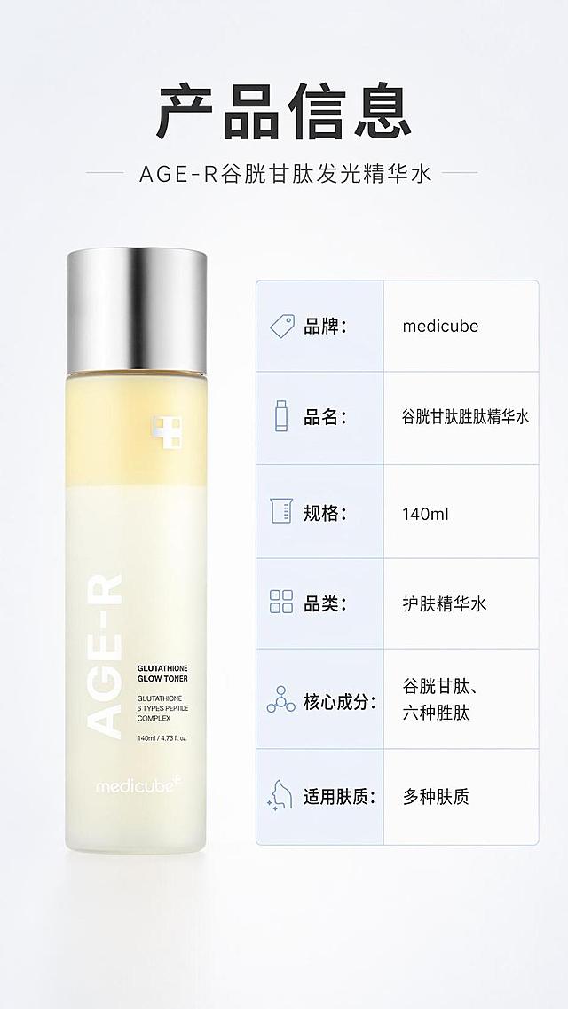 [第8屏] 产品规格信息页-medicube谷胱甘肽胜肽精华水。本屏使用【图1】作为商品主体展示。
[氛围/风格] 严谨清晰信息风，浅渐变背景，参数排版专业规整，符合天猫详情页规范。
[元素布局] 左半部分放置产品【图1】，右半部分做竖排参数信息表，顶部主副标题，整体排版左物右表，符合瘦长瓶型排版规范，产品占比约45%，参数表占比约50%，布局均衡。
[光影质感] 均匀柔和光线，产品清晰，参数文字清晰可读，无明显阴影。
[配色色系] 全局底色 #F5F5F5渐变；主色产品本色调；辅助色浅蓝参数框、深灰文字。
[视角构图] 左产品右参数的对称分栏构图，信息清晰直观。
[文字版式] 顶部主标题「产品信息」，副标题「AGE-R谷胱甘肽发光精华水」，右侧参数表分行列出：品牌：medicube；品名：谷胱甘肽胜肽精华水；规格：140ml；品类：护肤精华水；核心成分：谷胱甘肽、六种胜肽；适用肤质：多种肤质；参数文字清晰，行间距适中，不拥挤。
[比例分辨率] 9:16 竖版比例，4K分辨率，文字清晰可辨，高清画质。
[负向提示词] 参数混乱，产品变形，文字过小，颜色偏差，水印